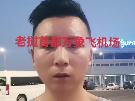 有朋友去万象飞机场在那里,老挝首都万象飞机场,老挝定位不太准在附近#记录我的海外生活 #异国他乡的生活 #现场实拍 #抖音看世界