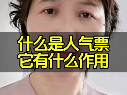 什么是人气票,它有什么作用#生活服务热点中心 #口播短视频 什么是人气票,它有什么作用
一、什么是人气票
人气票是直播平台的虚拟道具,用于给主播打榜、提升直播间热度 。
- 抖音:1抖币=1张;每天有免费票(看直播、分享可得),也可花钱买 。
二、人气票的作用
对主播来说
- 涨人气值:人气值只靠人气票,其他礼物不算 。
- 冲小时榜/人气榜:排名越靠前,平台给更多流量、曝光、推荐 。
- 获得平台奖励:上榜有飘屏、灯牌变红、专属装饰等。
- 提升直播间热度:吸引更多路人进直播间 。
对你(观众)
- 加亲密值/升灯牌:每张票+2亲密值,帮你升级粉丝团灯牌 。
- 支持喜欢的主播:低成本助力冲榜、涨流量。
- 获得曝光:频繁送票更容易被主播和其他观众看到 。
三、抖音小规则
- 每小时600张打满,多送不计人气值 。
- 首张票+200人气值;后续按灯牌等级加成(1-2级×5,3-5级×6…) 。
- 每账号每小时人气值有上限(最高5000) 。