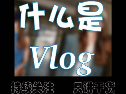 什么是Vlog#上热门 #创业 #干货分享 #抖音小助手 #起号方法 #起号