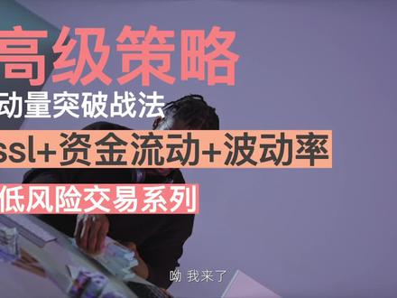 244%收益!高阶的动量突破交易系统,真正低风险且有利可图的交易策略#交易系统#交易策略回测#量能指标
#tradingview