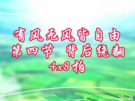 《有风无风皆自由》第四节