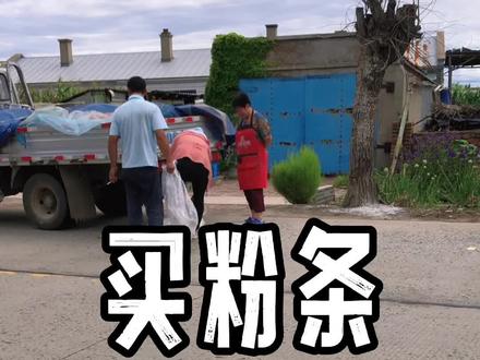 #新农人计划 #我的乡村生活 #粉条菜 感谢大家的支持