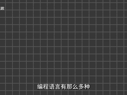 为什么那么多编程语言没有被统一成一种语言? #编程语言 #编程 #计算机 #程序员