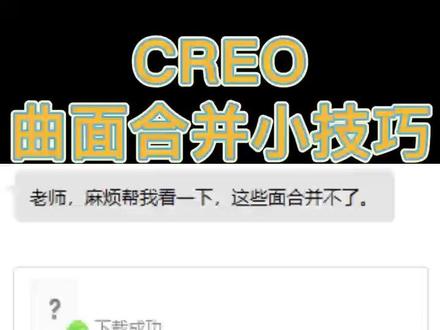 Creo 曲面合并小技巧 #曲面建模 #creo教程 #proe教程 #三维设计 #结构设计