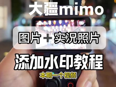 上期出了视频添加水印的教程,很多人问我照片怎么添加,那么教程来咯,快学起来吧!!#vlog旅拍神器 #大疆pocket3 #大疆pocket4 #大疆使用指南