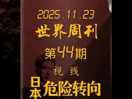 2025世界周刊 第44期:视线之日本危险转向(2-1)