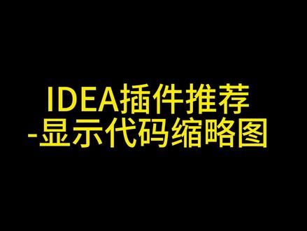 idea怎么显示代码缩略图?这个插件帮你搞定!
#程序员 #计算机 #Java #idea #编程