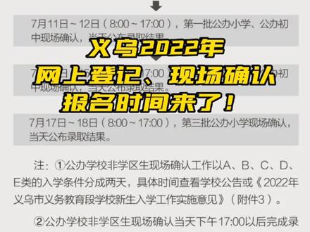 义乌2022年小学、初中网上登记、现场确认报名时间来了!#义乌 #小升初 #幼升小 #入学 #家长必读