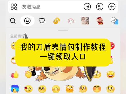我的刀盾表情包制作教程来了 #剪映 #我的刀盾 #表情包 #抖音表情包 #新表情 表情包制作教程 新表情包 抖音新表情包 抖音限时表情包制作教程 抖音隐藏表情包 表情包分享 抖音表情包制作 表情包制作教程 我的刀盾表情包