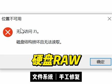 硬盘分区变成RAW打不开手工修复 打开分区提示无法访问,磁盘结构损坏且无法读取,查看磁盘管理发现硬盘变成RAW格式,
这个故障一般是文件系统出现损坏导致的,可以通过手工修复复原。
使用winhex打开分区,发现里面什么都没了,
我们逐个检查分区表、DBR、MFT,找到了问题所在是因为0号MFT丢失了。
通过计算得出MFT的大小、总数、簇大小以及簇流大小
我们新建一个0号MFT,把上面计算的参数写进去,保存更改
再打开分区,可以看到丢失的数据出现了
再回到磁盘管理界面,刷新磁盘看下,可以看到神奇的一幕发生了,
分区一瞬间就从RAW变回了NTFS格式,然后就能正常打开了,
里面的数据完好无损,好了,您看明白了吗,谢谢您的观看。
#硬盘变成RAW格式 #硬盘打不开了 #文件系统修复 #分区表修复 @DOU+小助手