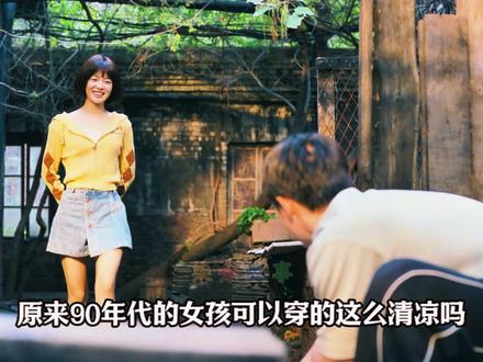岁月有情时:原来90年代女孩就可以穿超短裙了?比现在还潮! #岁月有情时 #黄景瑜 #徐若晗 #了不起的精讲团 #影娱年味不打烊
