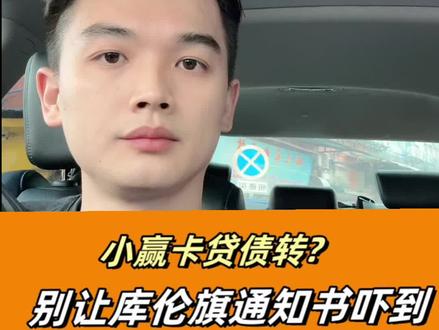 收到库伦旗通知书?这是什么回事?#逾期