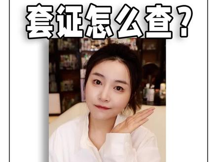 【美妆揭㊙️】 套证查询方法来了!以后就靠你们自己啦~