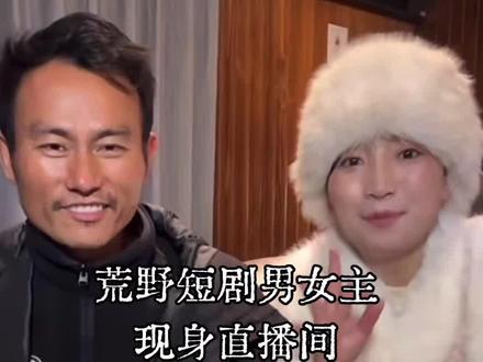 #荒野短剧男女主 #荒野求生@荒野蜜蜂哥阿乐 #表演 #短剧来了 @老六荒野(直播号) @张家界七星山国际荒野求生基地 @骆驼牌官方旗舰店 @DOU+上热门