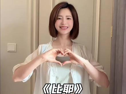 看一遍就能学会的比耶手势舞来啦~#手势舞 ##手势舞教程