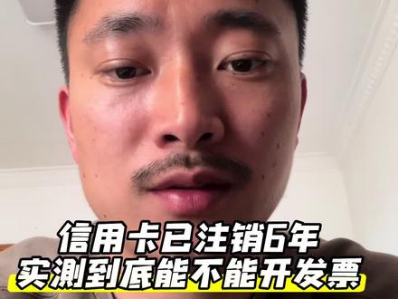 无删减实测告诉注销的卡片能不能开发票#信用卡 #发票 #上海农商