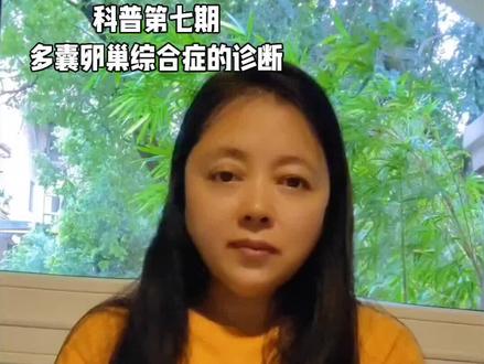 科普第七期:多囊卵巢综合症的诊断#科普#多囊卵巢综合症