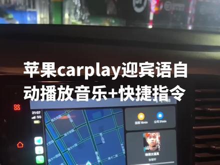 #苹果快捷指令 #carplay #捷达vs5 苹果快捷指令迎宾语+自动播放音乐设置方法 点赞 收藏 不懂评论区留言
