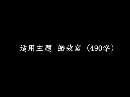 四年级下册作文,游故宫——初夏的阳光像一层碎金洒在长安街上,我攥着印着故宫图案的门票,心跳比脚步还快——盼了整整一年,我终于站在了这座红墙围起的古老宫殿门前。#游记作文 #游故宫 #四年级下册作文 #游什么作文400字四年级