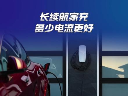 长续航家充设置多少电流更养电池? #特斯拉充电 #特斯拉长续航 #特斯拉充电方式 #model3长续航 #modely长续航