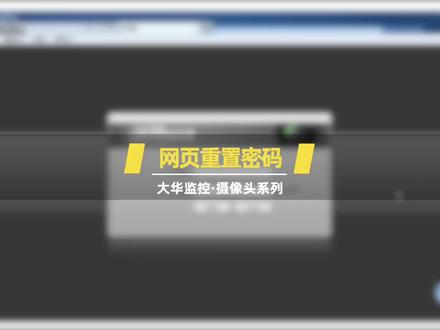 大华摄像头密码忘记,网页自行重置密码,摄像头密码恢复,密码修改#监控摄像头 #大华监控知识 #安防监控 #摄像头密码 #摄像头密码忘记