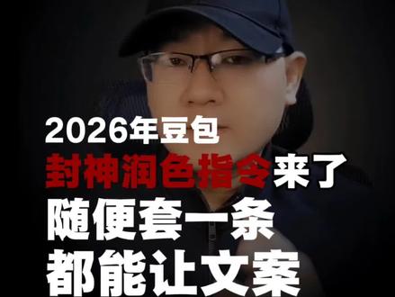 2026年豆包封神润色指令来了,随便套一条都能让文章瞬间高级感。#ai指令 #AI提示词 #豆包 #人工智能 #AI智能体