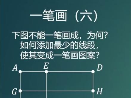 一笔画第六弹,评论区做作业啦~#小学奥数 #数学 #战疫护苗行动2020