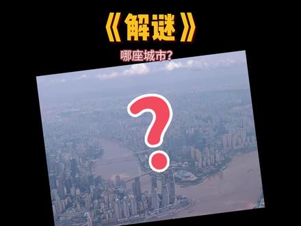 推理,飞机下面是哪座城市?#推理 #卫星地图 #重庆