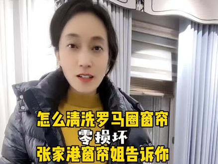 怎么清洗罗马圈的窗帘,零损坏?让窗帘姐芝慧告诉你#张家港同城#窗帘人 #随拍随发随写日常 #一张能证明你职业的照片 #窗帘软装设计