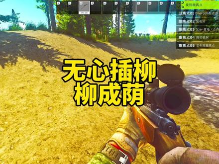 #逃离塔科夫 无心插柳柳成荫