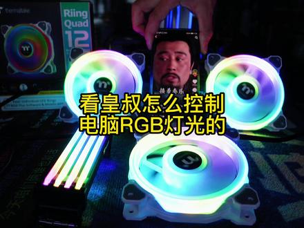 于和伟老师戏路好野,看皇叔如何控制电脑RGB灯光#于和伟 #电脑 #RGB