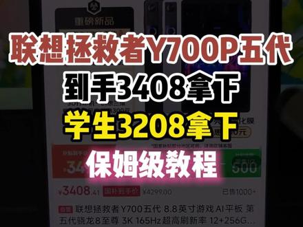 联想拯救者Y700五代首发抄底攻略! 联想拯救者Y700五代发布啦!首发就可叠加国补+惊喜,做到3408拿下!学生还可以再少200,就是3208拿下啦!这应该是目前联想拯救者Y700五代的最低价啦吧!#联想拯救者y700五代 #联想拯救者y700 #最低价 #联想拯救者y700电竞平板 #电竞平板