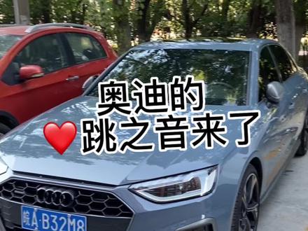 最近很火的奥迪心跳之音它来了#奥迪 #心跳之音 #每天一个用车知识 #dou是好车 #抖音小助手