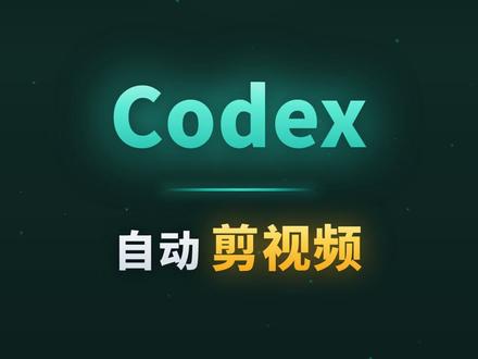 Codex 现在能剪视频了 Codex 现在能剪视频了!不会剪辑?丢给 Codex 自动出成片
#Codex #AI剪辑 #开源工具 #vibecoding大赏 #ai新星计划 @抖音科技
