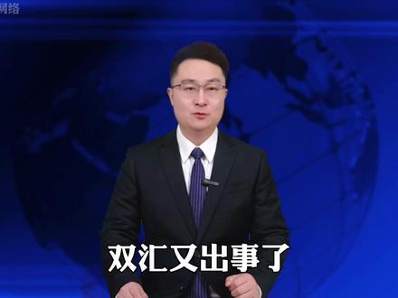 实锤!双汇猪肉超标近40倍,企业狡辩被官方驳回#食品安全 #双汇 #零距离看懂财经