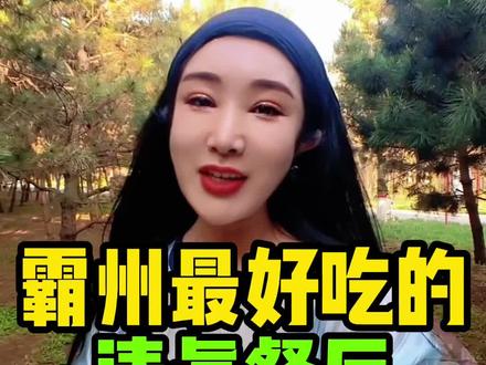 #霸州#霸州同城 #霸州吃喝玩乐 #廊坊霸州 #河北霸州