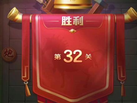 第32关 JJ象棋 单骑绝尘 残局闯关 侧面虎的第二种高级运用
