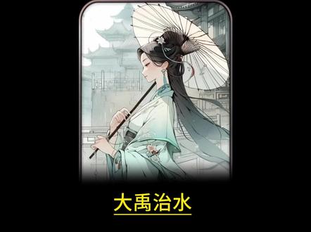 大禹治水由来 #神话故事 #怀旧经典影视