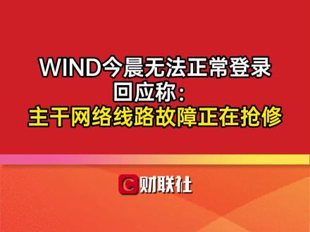 WIND今晨无法正常登录 回应称:主干网络线路故障正在抢修
