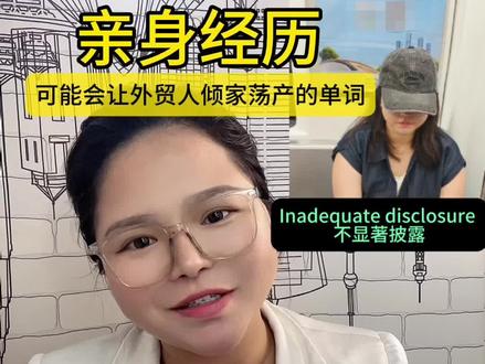 Inadequate Disclosure 一个很贵的单词 #外贸避坑 #外贸#广告法#国际贸易#出口贸易