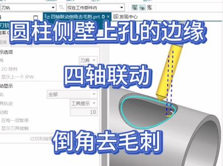 圆柱侧壁上孔的边缘,四轴联动倒角去毛刺#cnc编程
