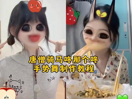 唐僧骑马咚那个咚手势舞免费制作教程来了 #唐僧骑马咚那个咚 #手势舞 #小云雀AI #小云雀AI视频
#唐僧骑马