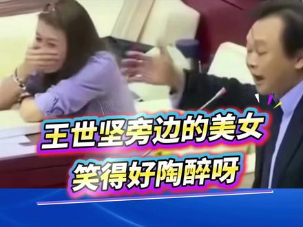 王世坚旁边的美女,笑得好陶醉呀