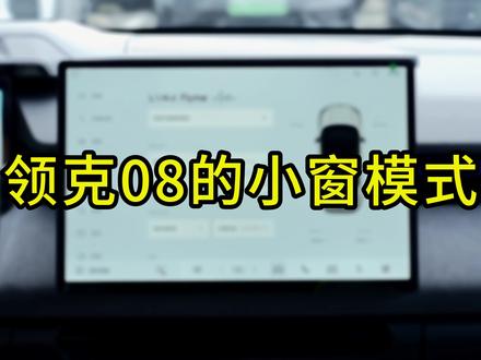 这么丝滑的车机,还敢说领克的车机卡吗#领克08 #非08不可 #领克08正式上市 #带你懂车 #新车抢先看