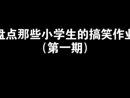 盘点那些小学生的逆天作业,你看过几个?#搞笑视频 #小学生 #逆天 #奇葩 #上热门@抖音上热门 @DOU+小助手