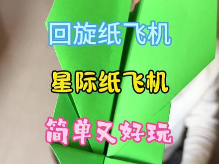 星际纸飞机 教你折一款可以回旋的星际纸飞机,简单易折好玩!#纸飞机 #折纸飞机 #纸飞机教程