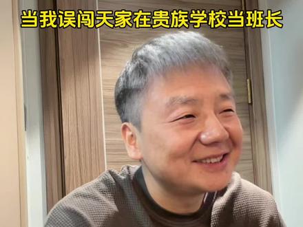 当我误闯天家在贵族学校当班长