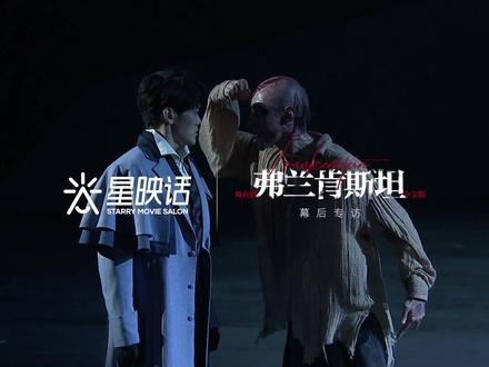 #弗兰肯斯坦中文版 即将“回到”上海,9月16日-9月25日上海大剧院 ·大剧场连演13场,《星映话》幕后专访发布,13分钟超长幕后制作花絮首次曝光。
