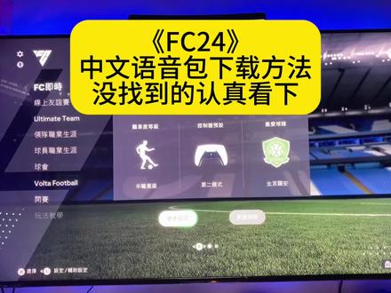 《FC24》
中文语音包下载方法
没找到的认真看下#主机玩家 #ps5 #主机 #主机单机 #主机游戏