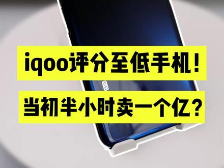 iqoo全系评分至低的手机!当初半小时买一个亿?! 我们客观看看这手机到底怎么样。二手已经跌到八百块了,想入手可以看看找靓机,有质量保障 #iqooneo3